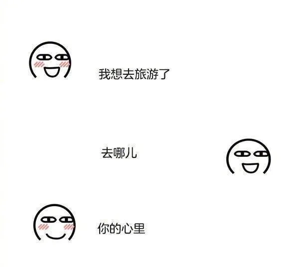 我想去旅游了去哪儿你的心里