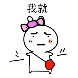 我就