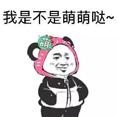 我是不是萌萌哒~