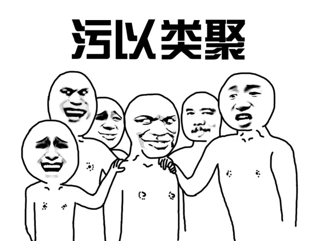 污以类聚（污以类聚）