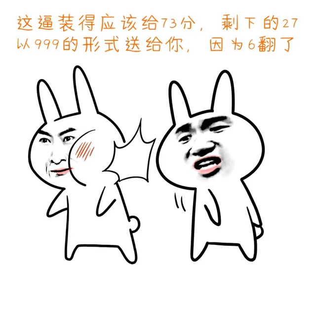 这逼装得应该给73分，剩下的27以999的形式送给你，因为6翻了（这逼装得应该给73分，剩下的27以999的形式送给你，因为6翻了）