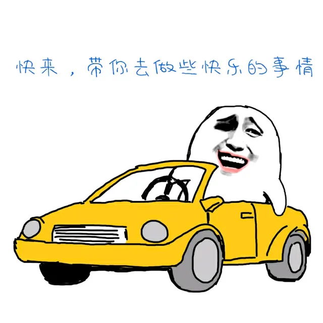 快来，带你去做些快乐的事情