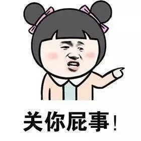 关你屁事！（关你屁事！）