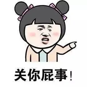 关你屁事！