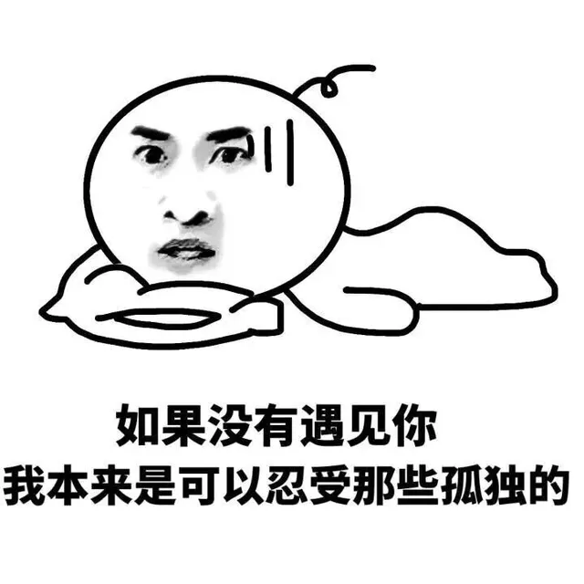 如果没有遇见你，我本来是可以忍受那些孤独的（如果没有遇见你，我本来是可以忍受那些孤独的）