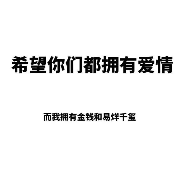 希望你们都拥有爱情，而我拥有金钱和易烊千玺