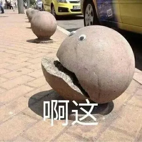 啊这（啊这）