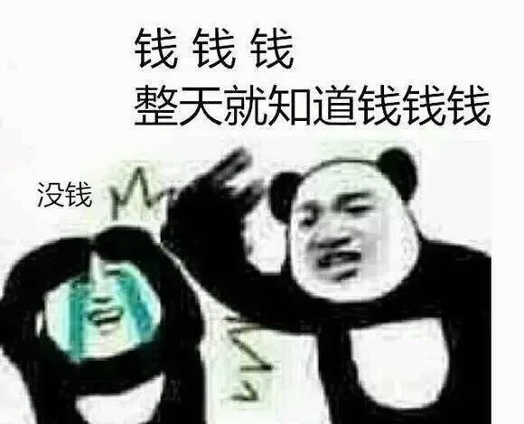 没钱！钱 整天就知道钱（没钱！钱 整天就知道钱）