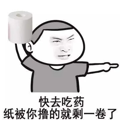 快去吃药，纸被你撸的就剩一卷了