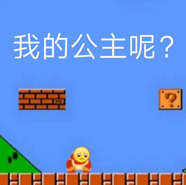 我的公主呢？（我的公主呢？）