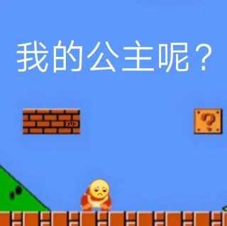 我的公主呢？