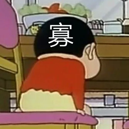 寡（寡）