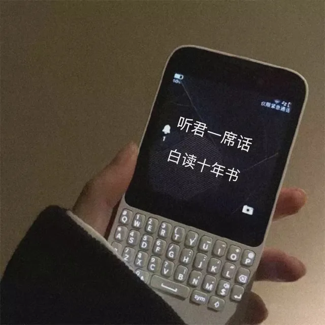 听君一席话白读十年书