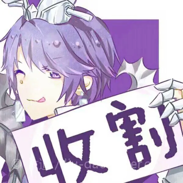 收割（收割）