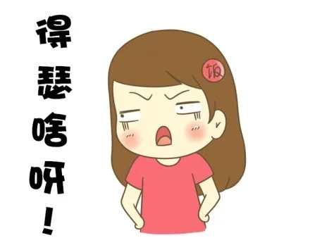 得瑟啥呀！（得瑟啥呀！）