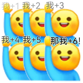 我+1我+2我+3我+4我+5那我+6!