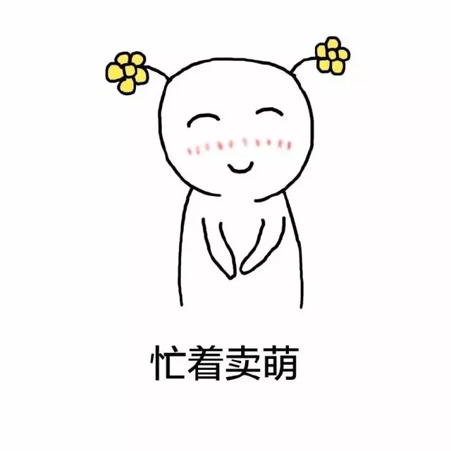 忙着卖萌