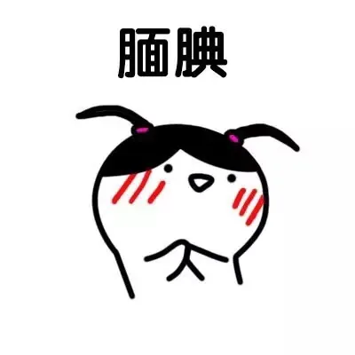 腼腆（腼腆）