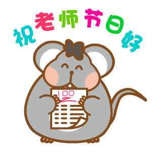 祝老师节日好