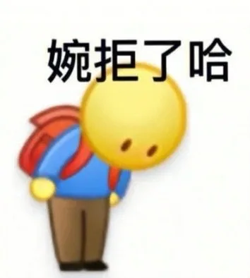 婉拒了哈（婉拒了哈）