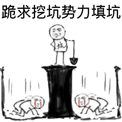 跪求挖坑势力填坑！