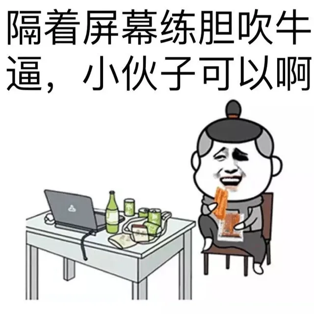 隔着屏幕练胆吹牛逼，小伙子可以啊（隔着屏幕练胆吹牛逼，小伙子可以啊）