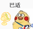 巴适