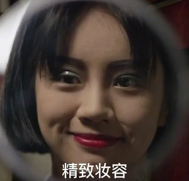 精致妆容