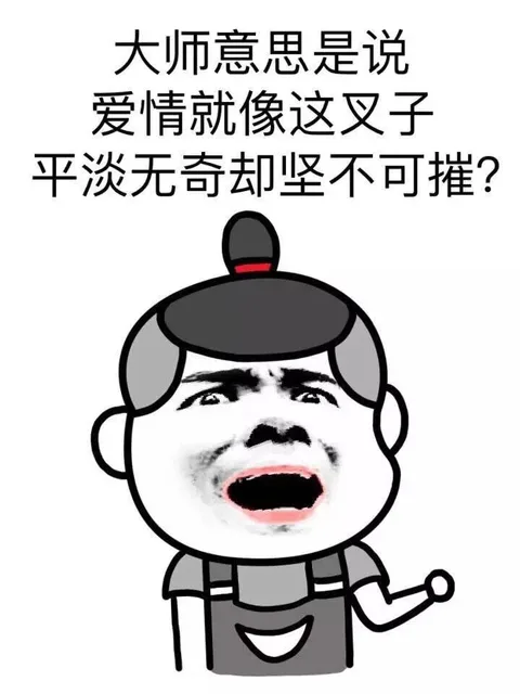 大师意思是说爱情就像这叉子 平淡无奇却坚不可摧？（大师意思是说爱情就像这叉子 平淡无奇却坚不可摧？）