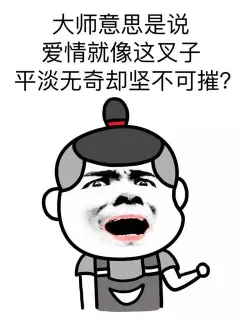 大师意思是说爱情就像这叉子 平淡无奇却坚不可摧？