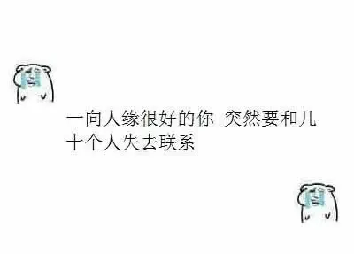 一向人缘很好的你 突然要和几十个人失去联系