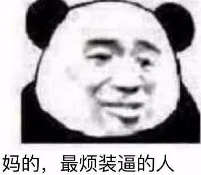 妈的，最烦装逼的人（妈的，最烦装逼的人）