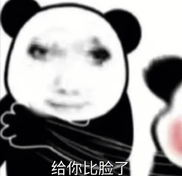 给你比脸了（给你比脸了）