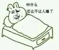 吵什么，还让不让人睡了