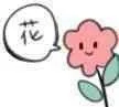 花（花）