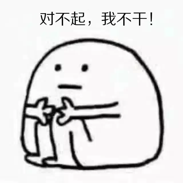 对不起，我不干！