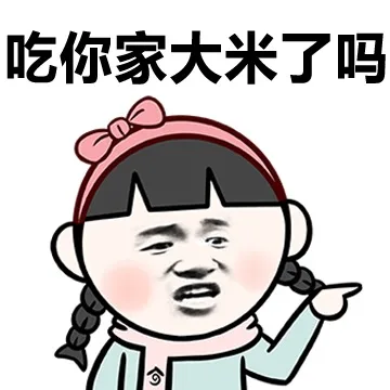 吃你家大米了吗