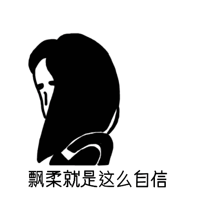 飘柔就是这么自信