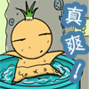 朕爽！