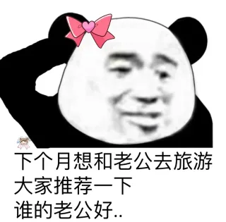 大家推荐一下，谁的老公、老婆好_熊猫头_内涵表情包
