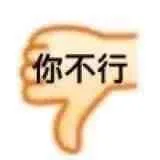 你不行（你不行）