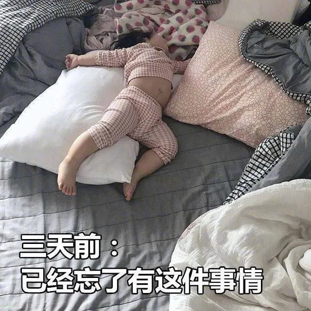 三天前已经忘了有这件事情