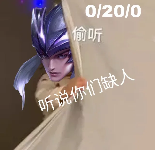 王者荣耀表情包偷听 听说你们缺_王者荣耀_游戏