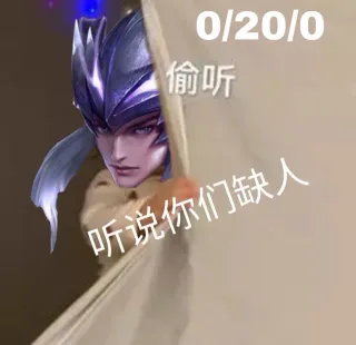 王者荣耀表情包偷听 听说你们缺_王者荣耀_游戏