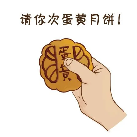 请你次蛋黄月饼！
