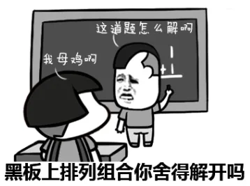 黑板上排列组合你舍得解开吗