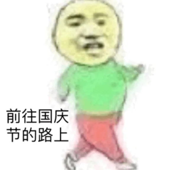 前往国庆节的路上（前往国庆节的路上）