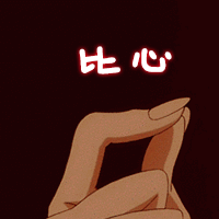 比心