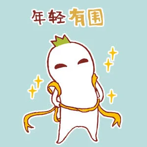 年轻有围