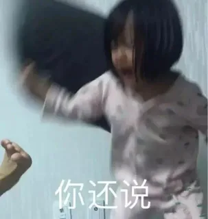 你还说